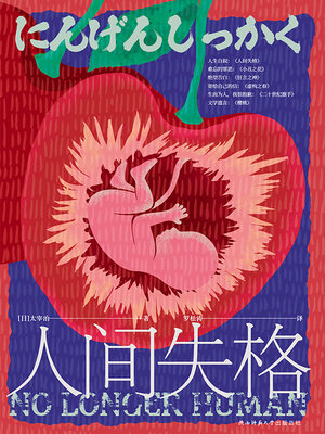 cover image of 人间失格